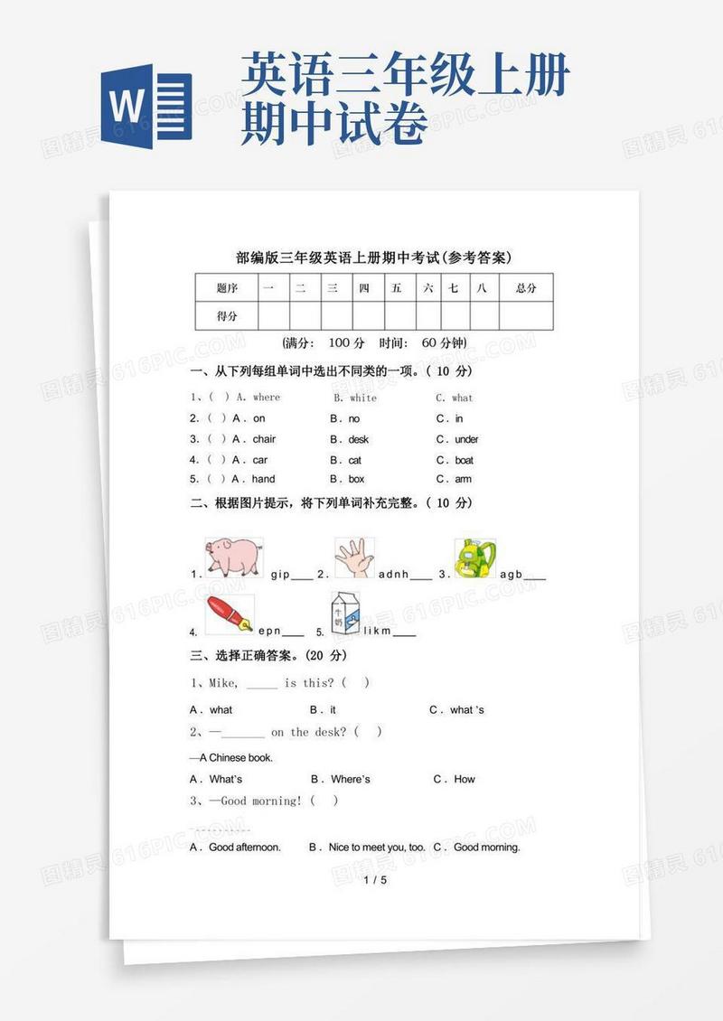 简易版部编版三年级英语上册期中考试(参考答案)