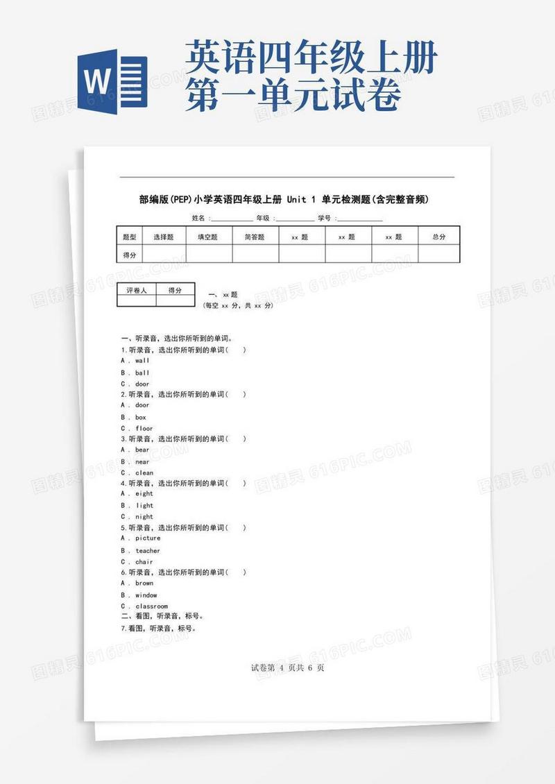简易版部编版(PEP)小学英语四年级上册Unit1单元检测题(含完整音频)