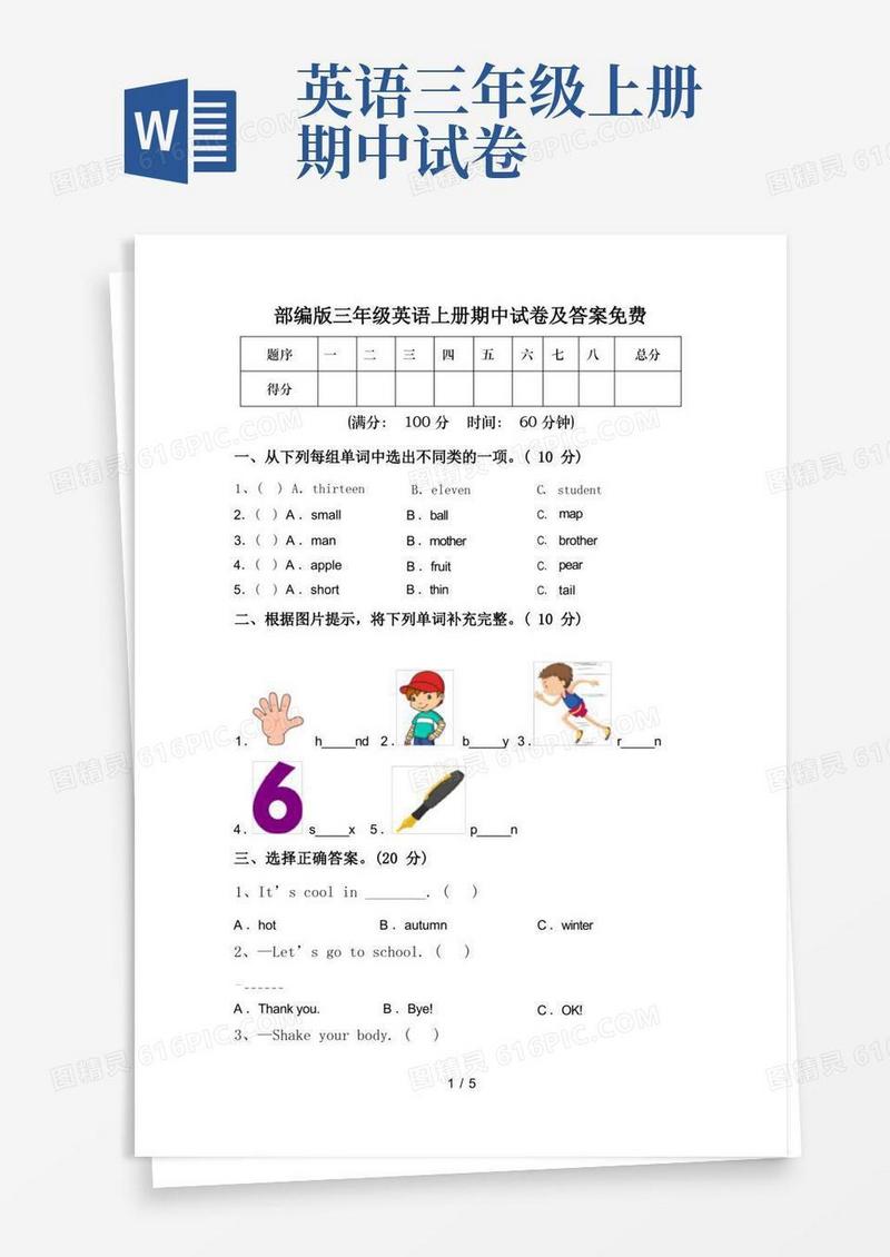 实用的部编版三年级英语上册期中试卷及答案免费