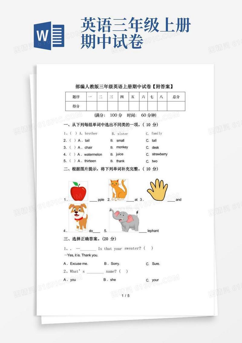 方便的部编人教版三年级英语上册期中试卷【附答案】
