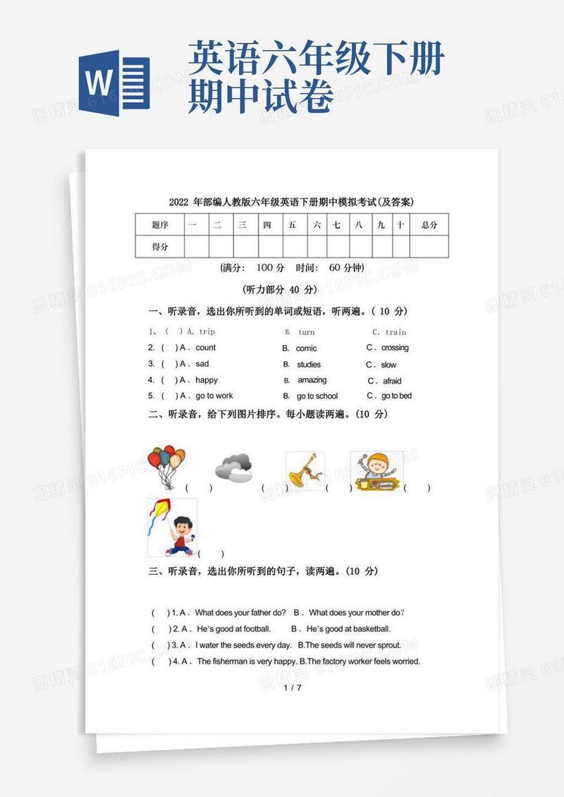 通用版2022年部编人教版六年级英语下册期中模拟考试(及答案)