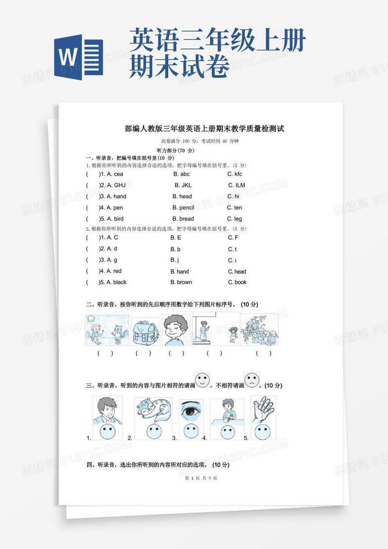 方便的部编人教版三年级英语上册期末教学质量检测试卷听力材料及答案