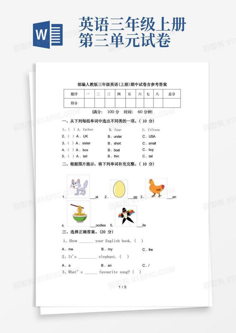 通用版部编人教版三年级英语(上册)期中试卷含参考答案
