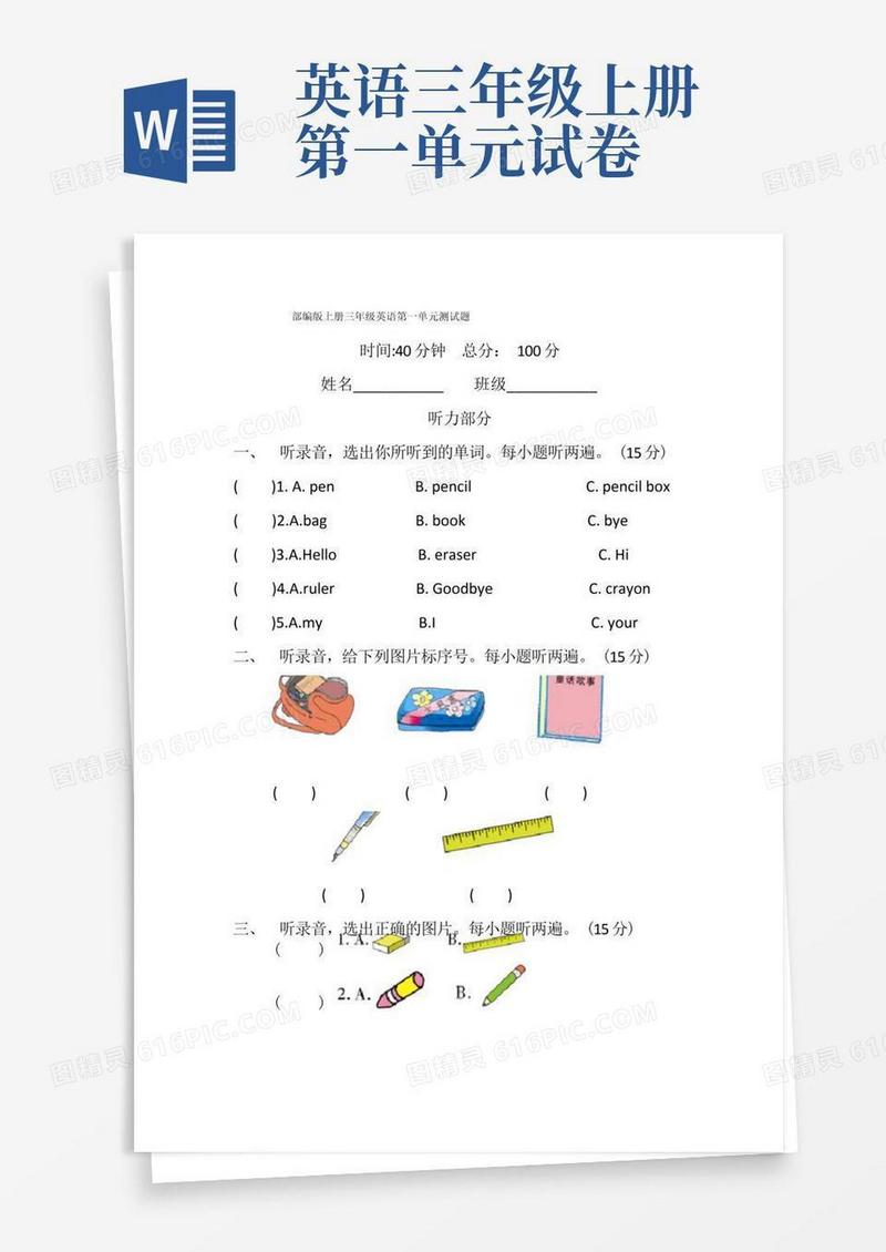 大气版部编版上册三年级英语第一单元测试题