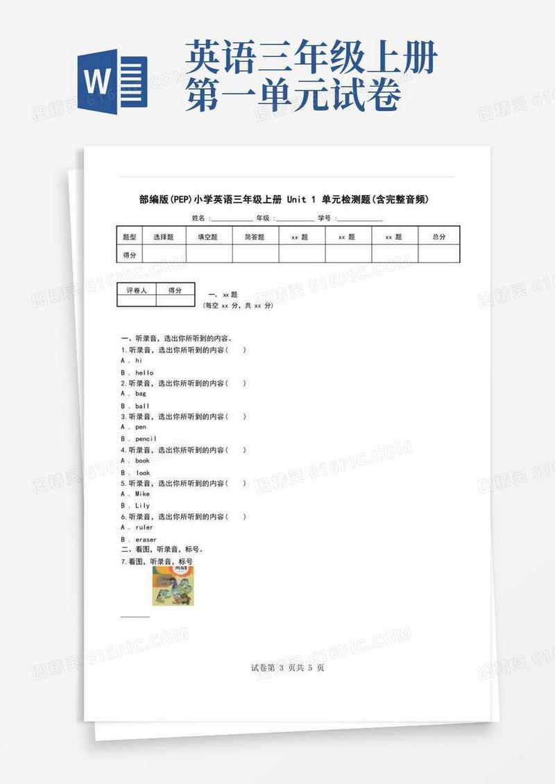 通用版部编版(PEP)小学英语三年级上册Unit1单元检测题(含完整音频)