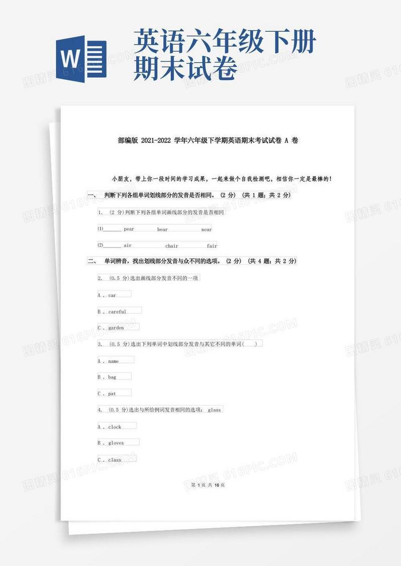 通用版部编版2021-2022学年六年级下学期英语期末考试试卷A卷