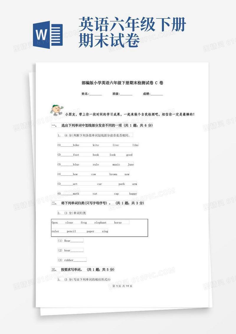 实用的部编版小学英语六年级下册期末检测试卷C卷