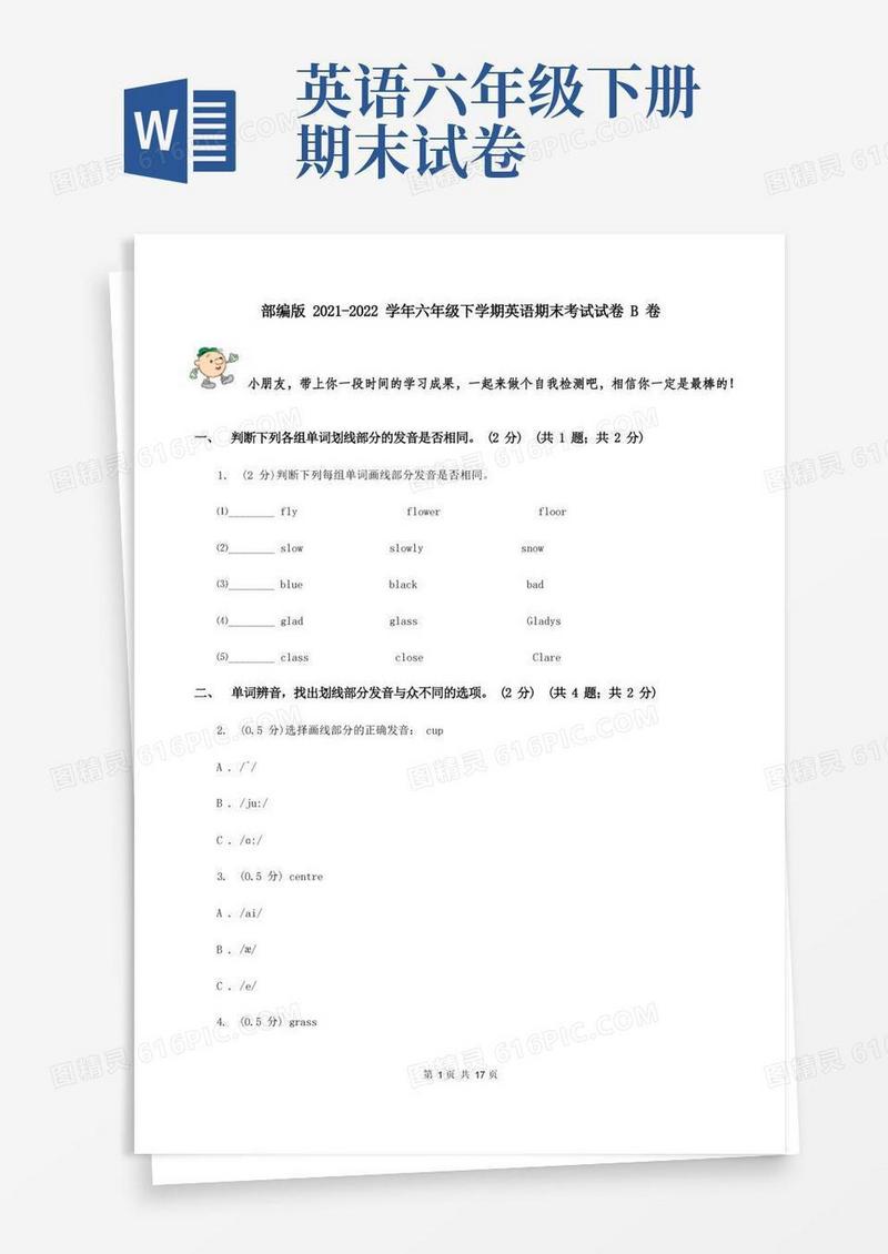 通用版部编版2021-2022学年六年级下学期英语期末考试试卷B卷