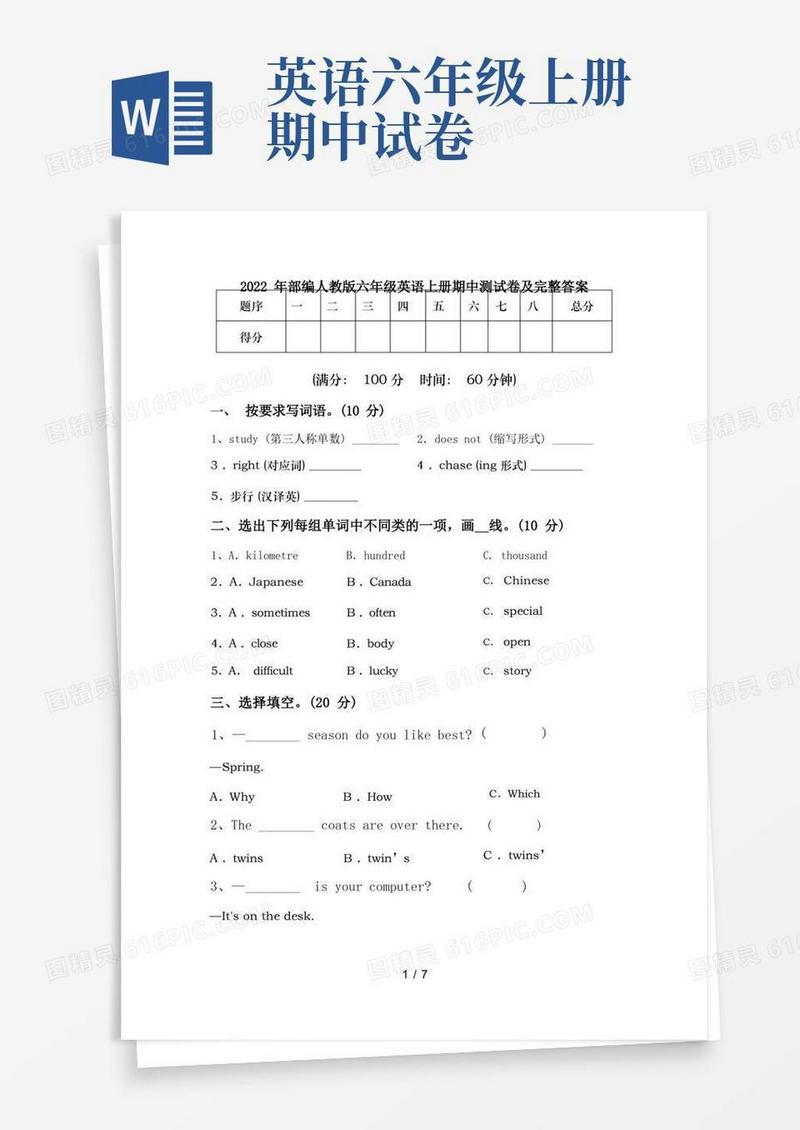 大气版2022年部编人教版六年级英语上册期中测试卷及完整答案