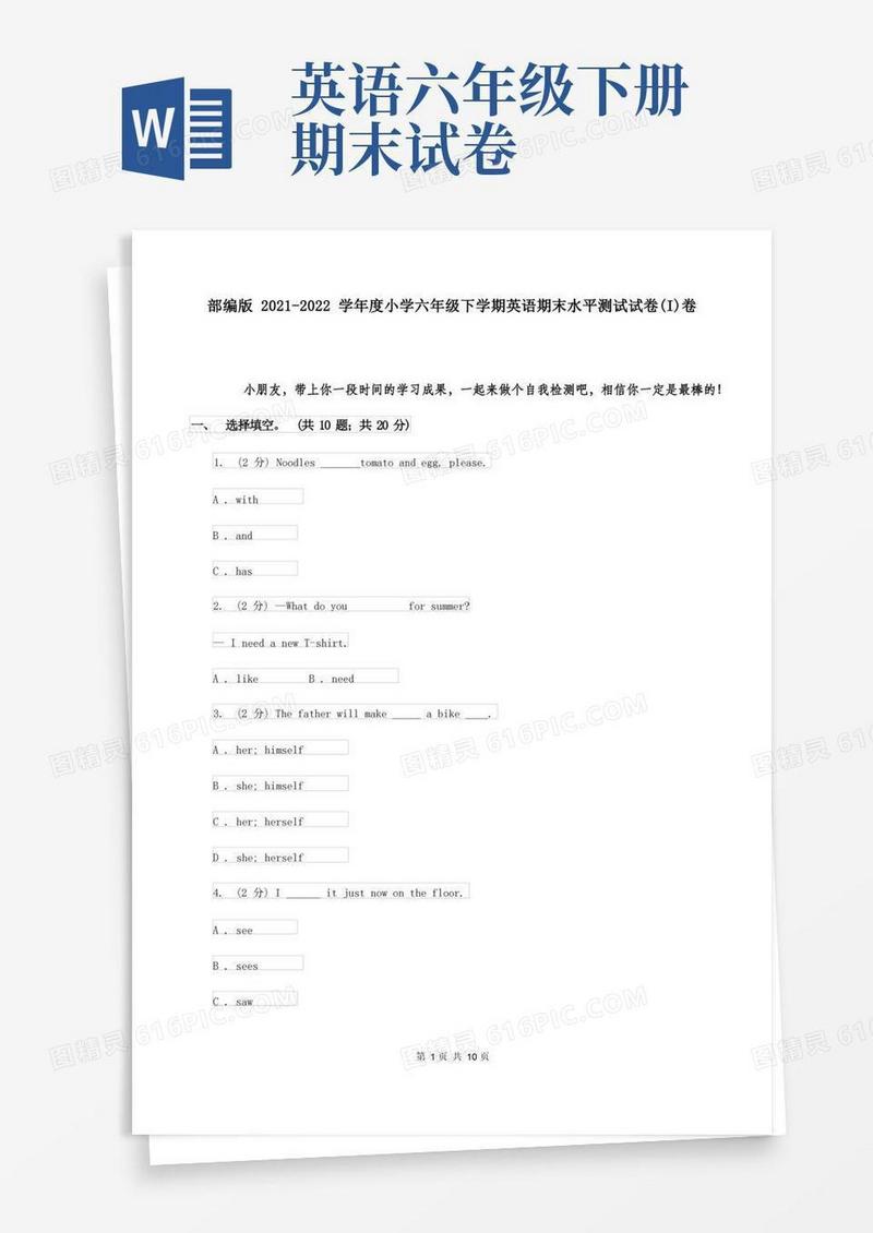 通用版部编版2021-2022学年度小学六年级下学期英语期末水平测试试卷(I)卷