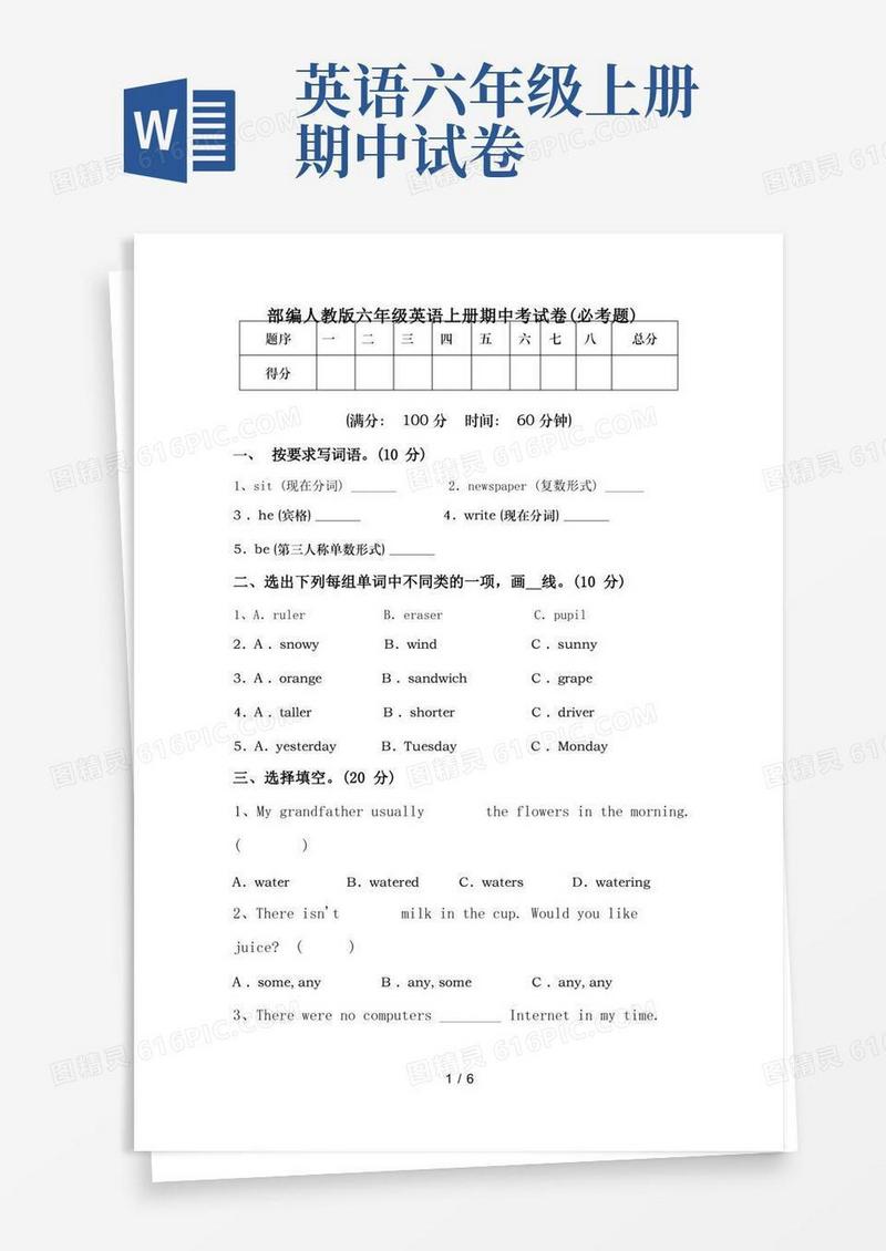 方便的部编人教版六年级英语上册期中考试卷(必考题)
