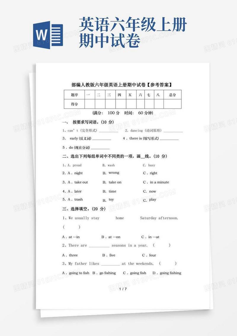 方便的部编人教版六年级英语上册期中试卷【参考答案】