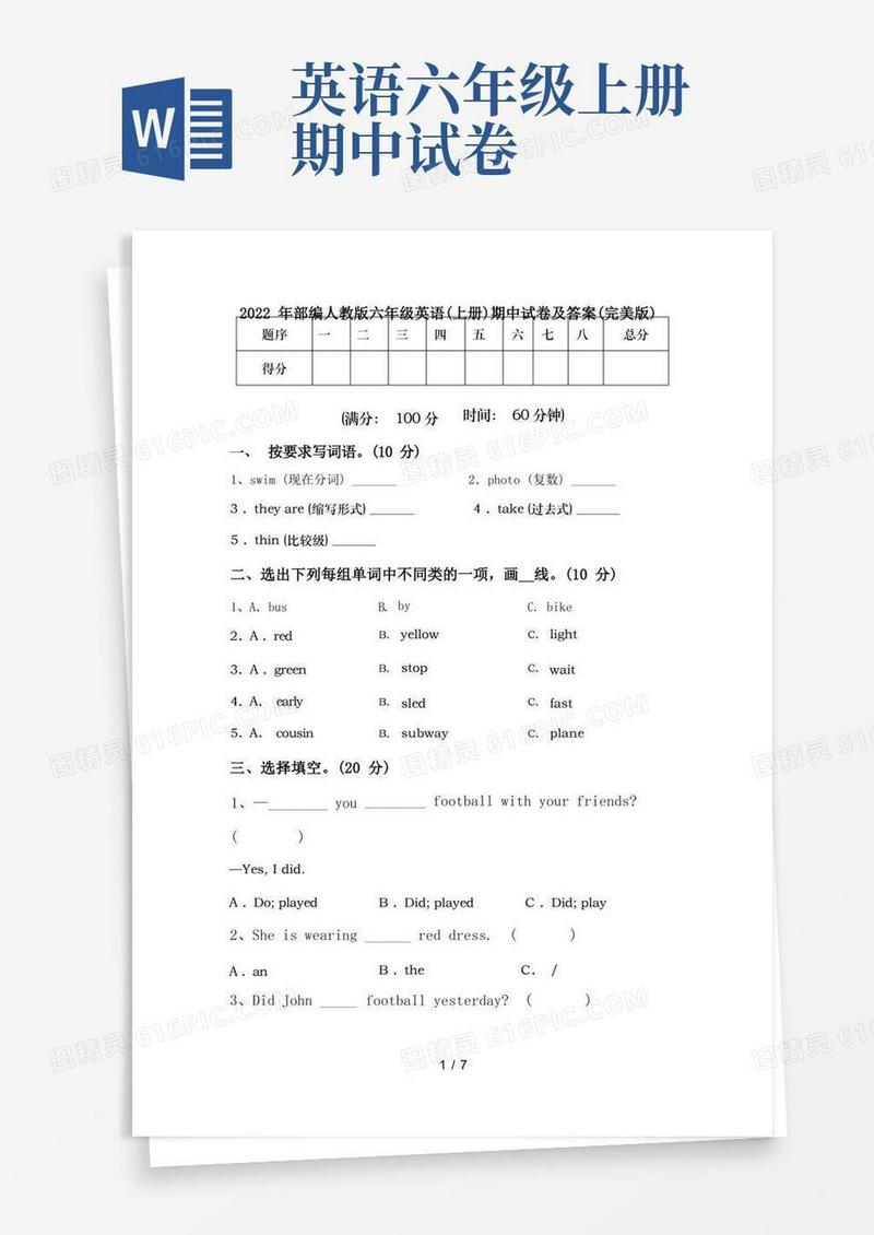 通用版2022年部编人教版六年级英语(上册)期中试卷及答案(完美版)