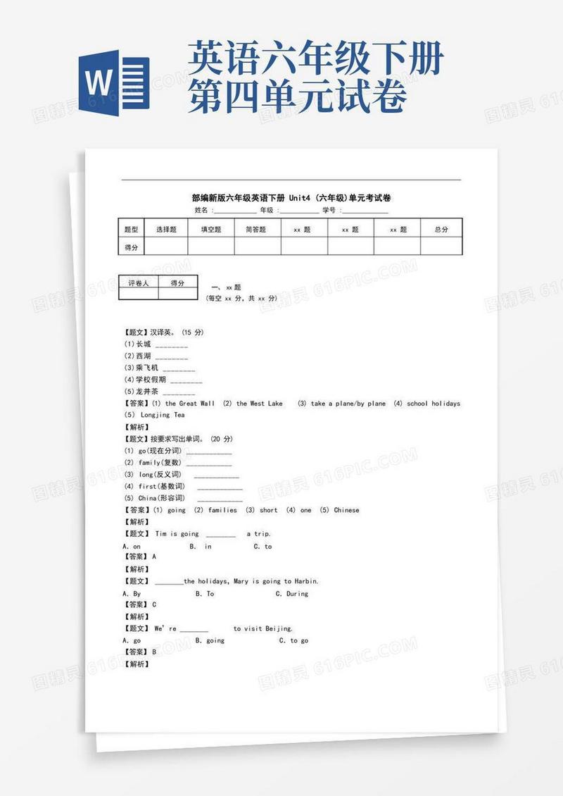 方便的部编新版六年级英语下册Unit4(六年级)单元考试卷