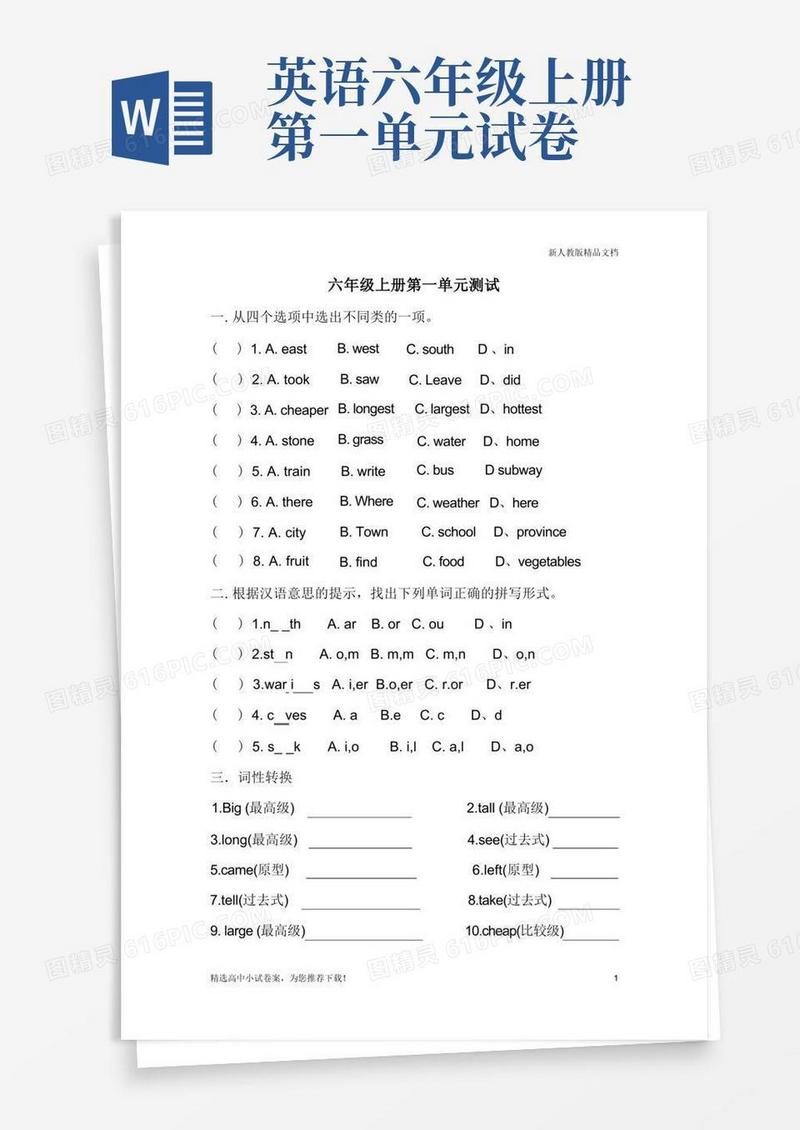 简洁的【人教部编版】【推荐】新起点小学英语六年级上册第一单元测试题及答案