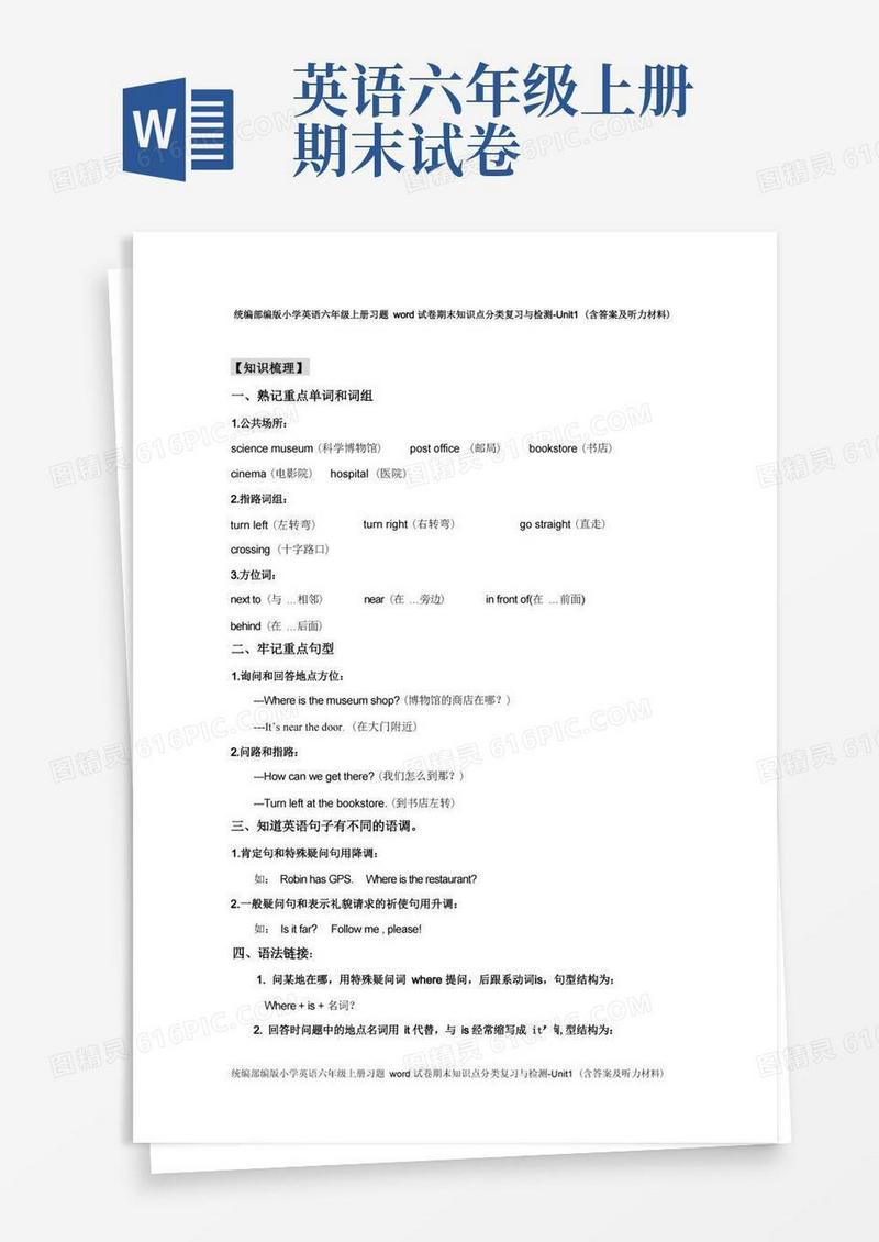 简易版统编部编版小学英语六年级上册习题word试卷期末知识点分类复习与检测-Unit1(含答案及听力材料)
