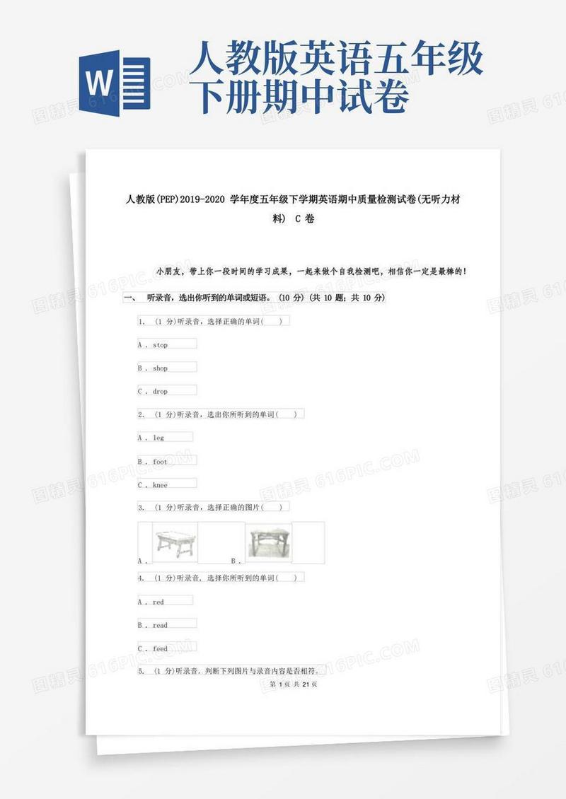 通用版人教版(PEP)-学年度五年级下学期英语期中质量检测试卷(无听力材料)-C卷