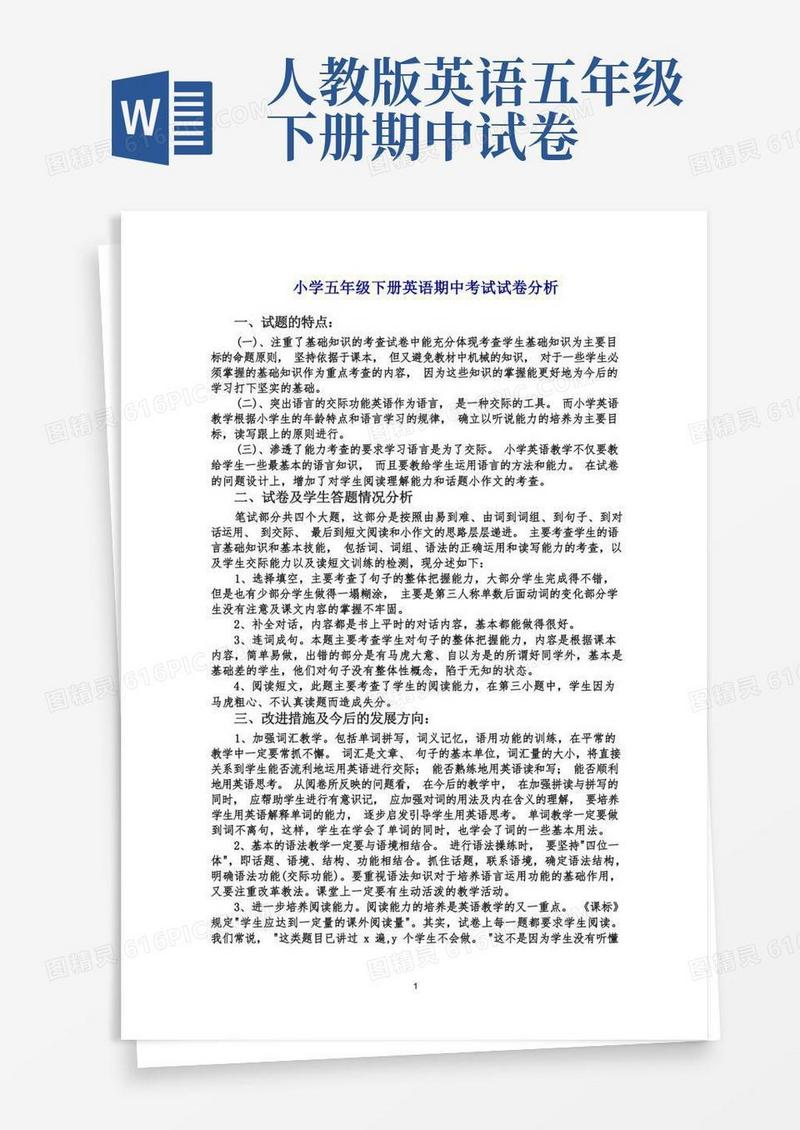 简易版人教版小学五年级下册英语期中考试试卷分析【精品】