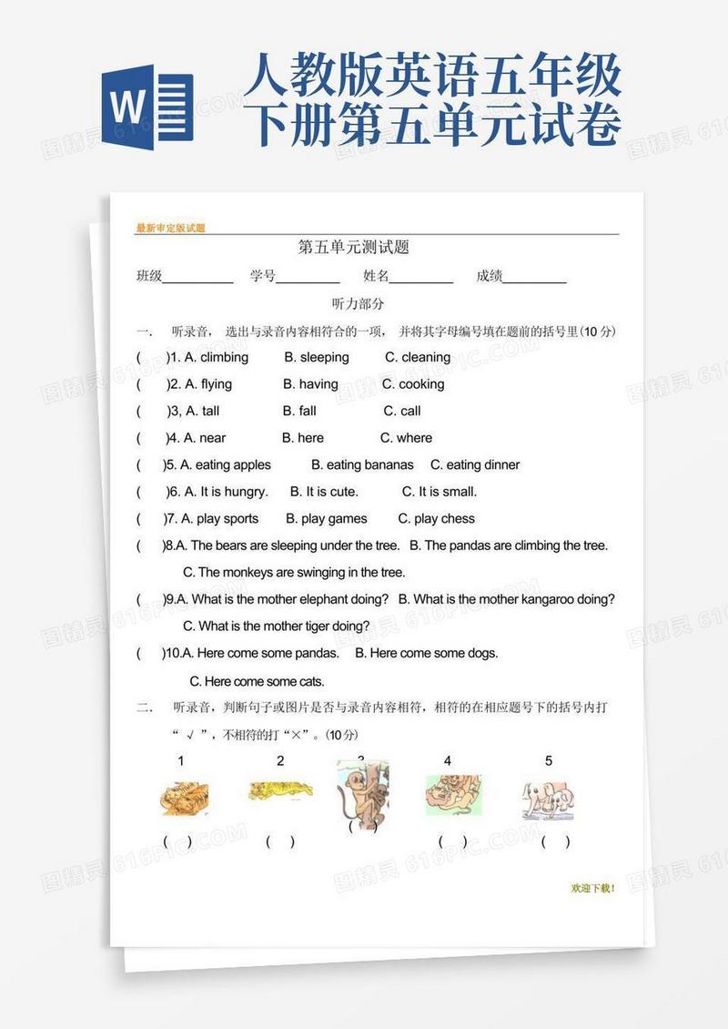 好用的【审定】部编本人教版小学英语五年级下册第五单元试卷
