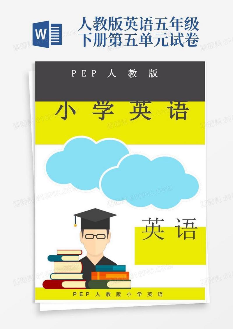 方便的PEP人教版五年级英语下册第五单元测试卷(2)