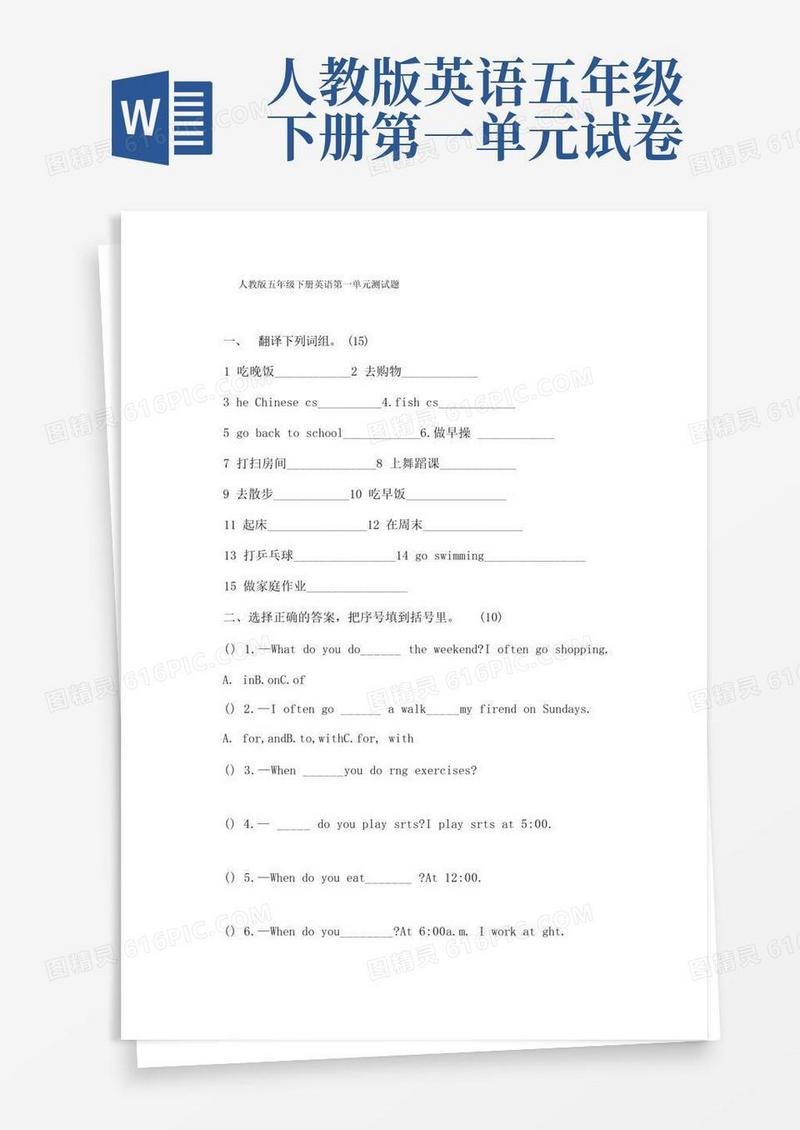 方便的人教版五年级下册英语第一单元测试题