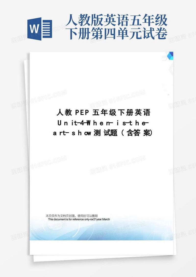 简洁的人教PEP五年级下册英语Unit-4-When-is-the-art-show测试题(含答案)