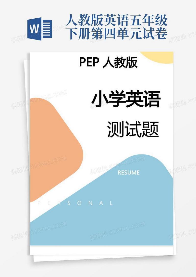 方便的PEP人教版五年级英语下册第四单元测试卷2套带答案