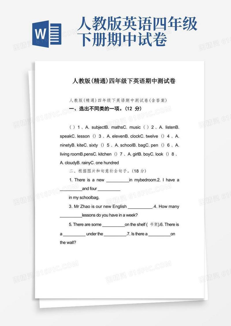 通用版人教版(精通)四年级下英语期中测试卷