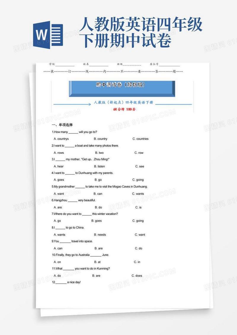 通用版【最新】人教版(新起点)四年级下册英语《期中考试试卷》(含答案可编辑)