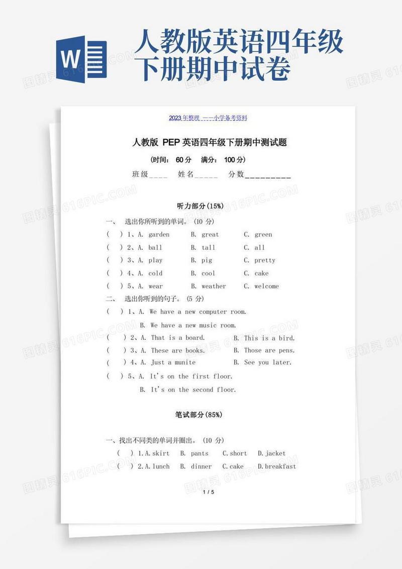 简洁的人教版PEP英语四年级下册期中测试题
