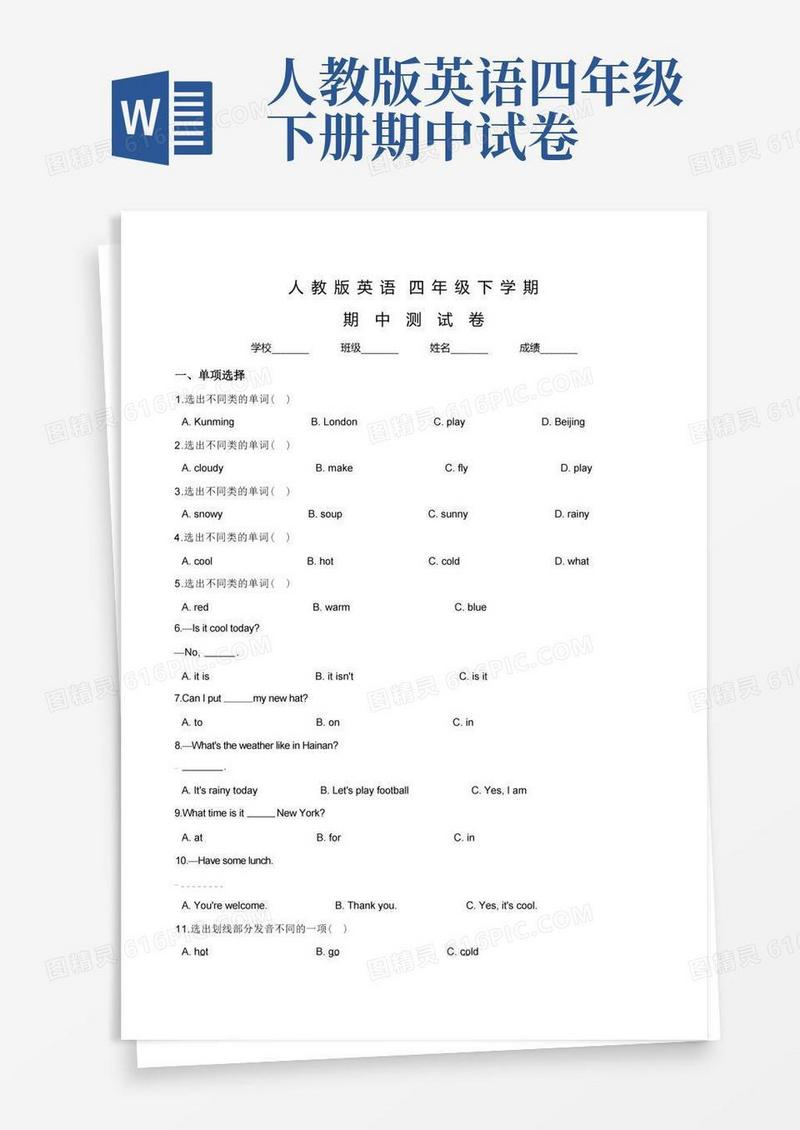 方便的人教版四年级下册英语《期中检测试题》含答案