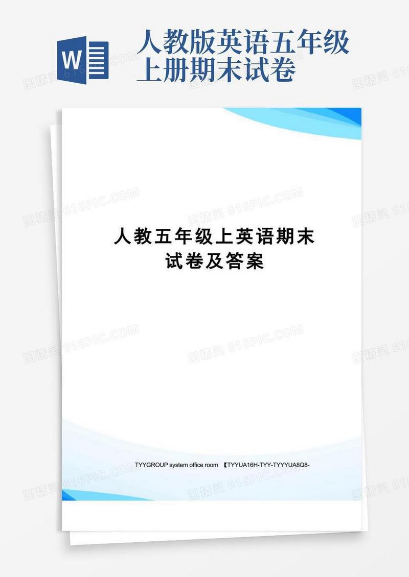 简洁的人教五年级上英语期末试卷及答案