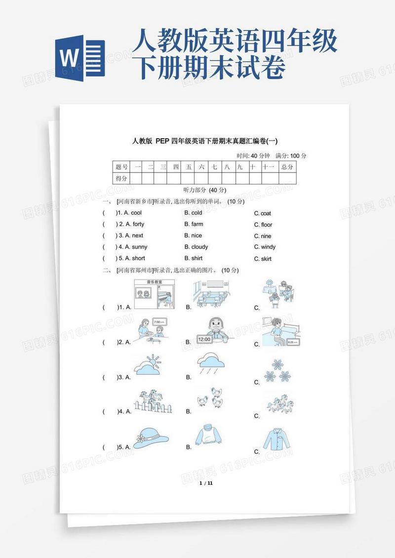 通用版人教版PEP四年级英语下册期末真题汇编卷附答案(1)