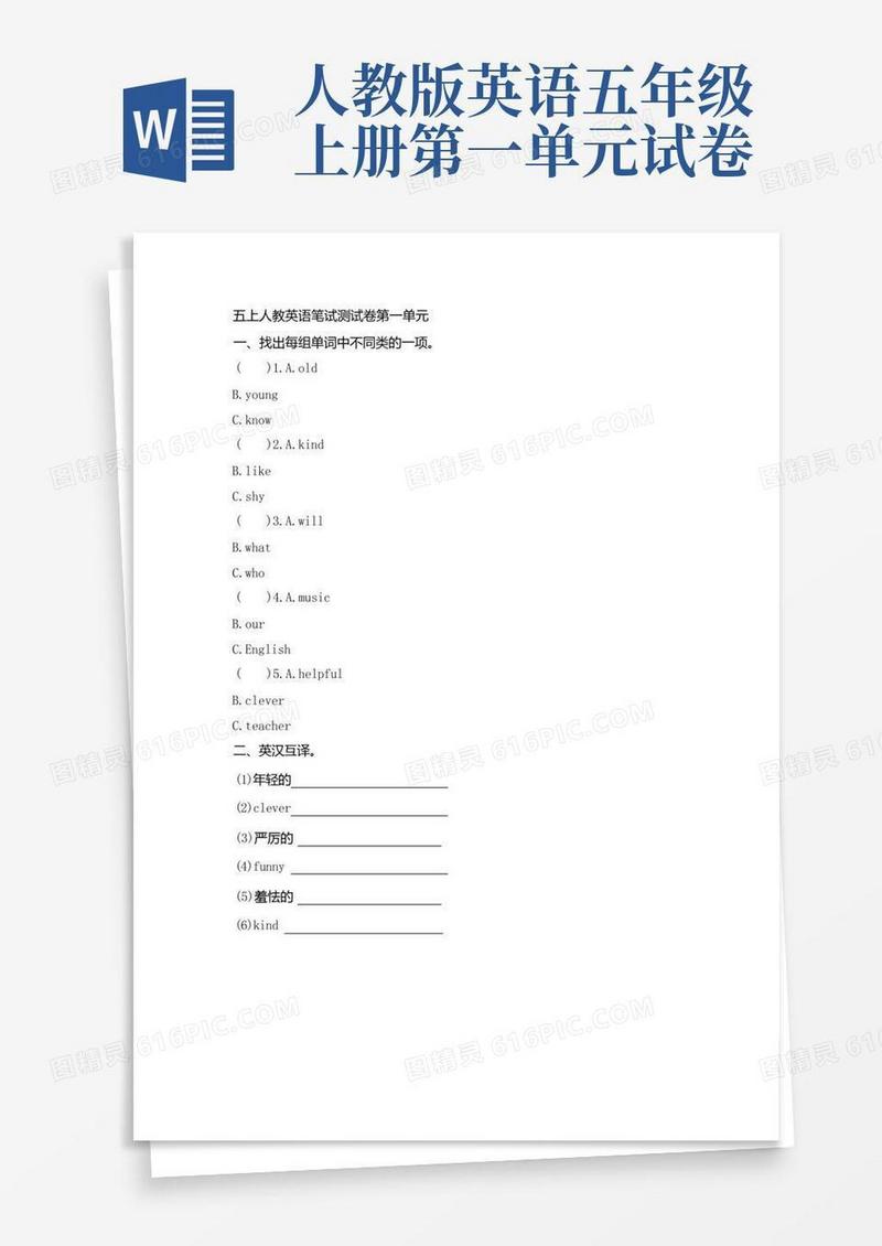 方便的人教版小学五年级英语上册第一单元测试卷(附参考答案)