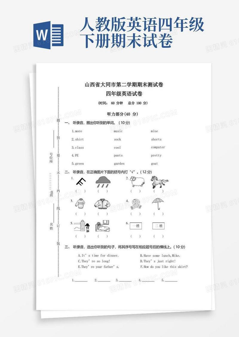 实用的人教版四年级下册英语期末检测题(6)