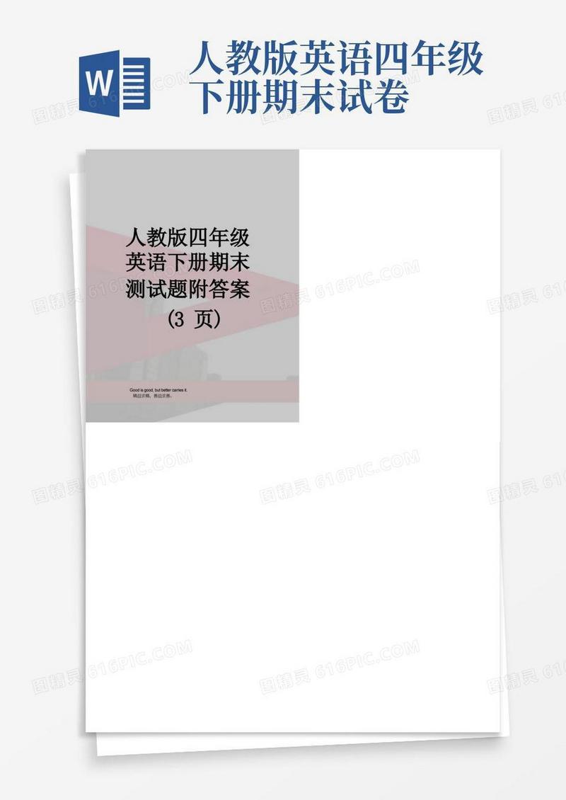 简洁的人教版四年级英语下册期末测试题附答案(3页)