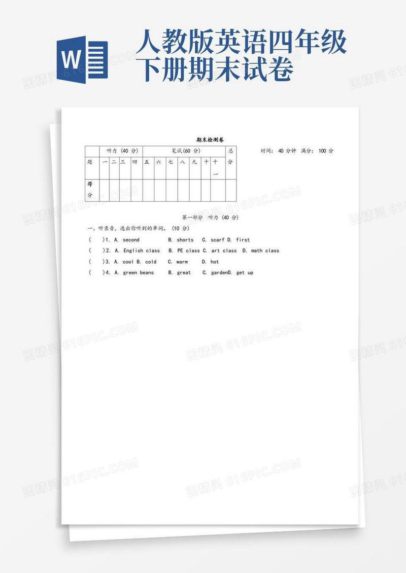 通用版人教版四年级下册英语期末测试卷两套(4)