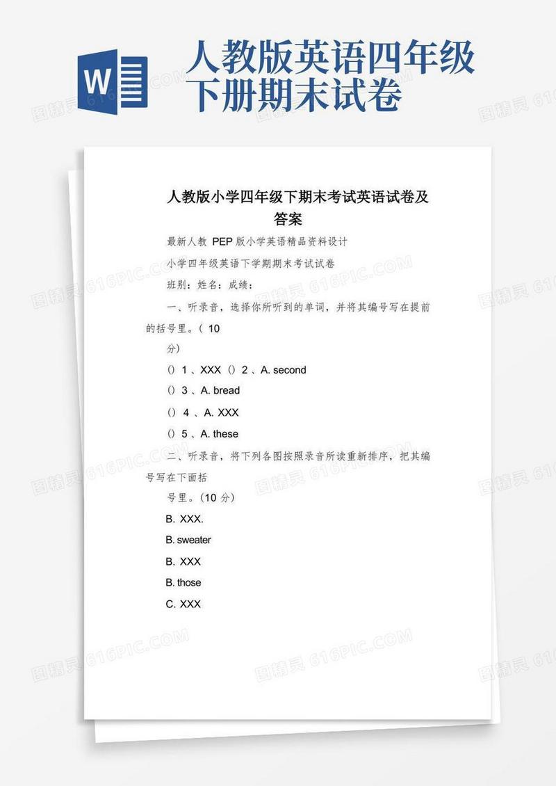 好用的人教版小学四年级下期末考试英语试卷及答案