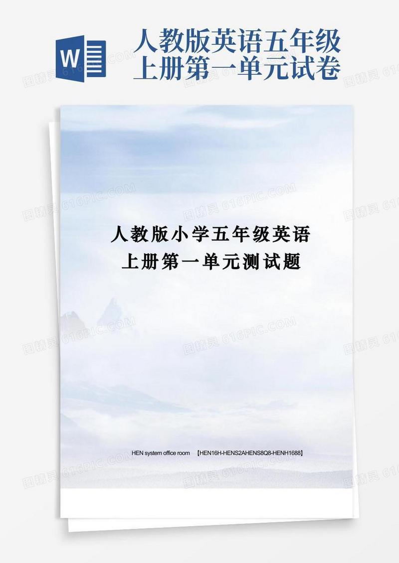 简洁的人教版小学五年级英语上册第一单元测试题完整版
