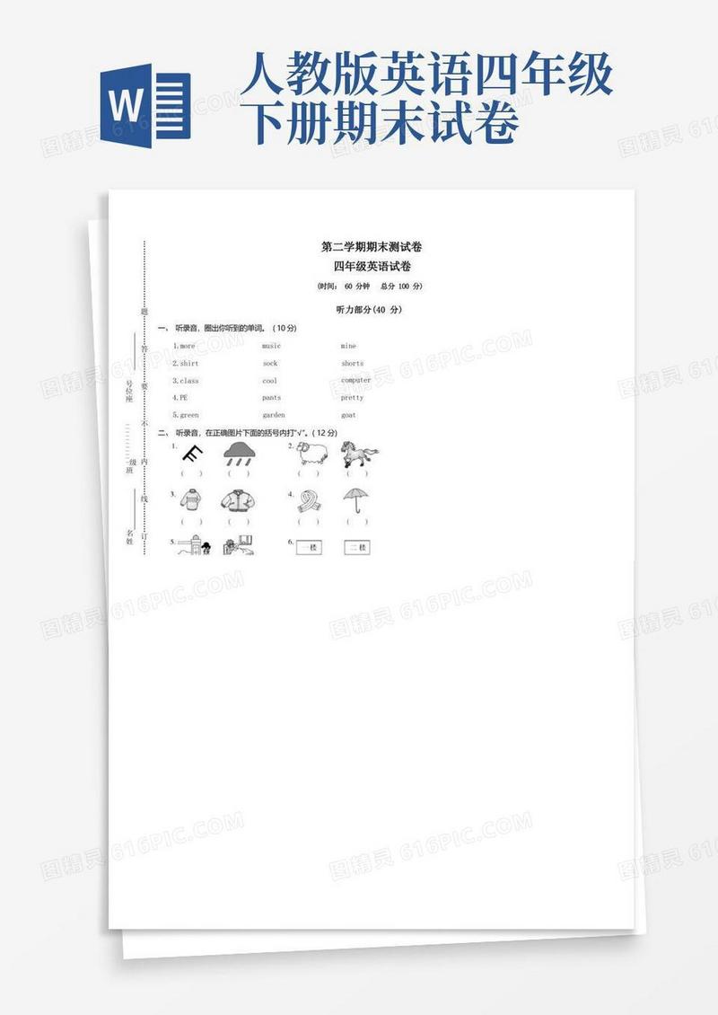 简易版人教版四年级下册英语期末测试卷四套题(4)