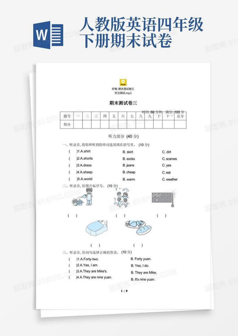 方便的人教版PEP四年级下册英语期末试卷(8份)好卷-期末测试卷三