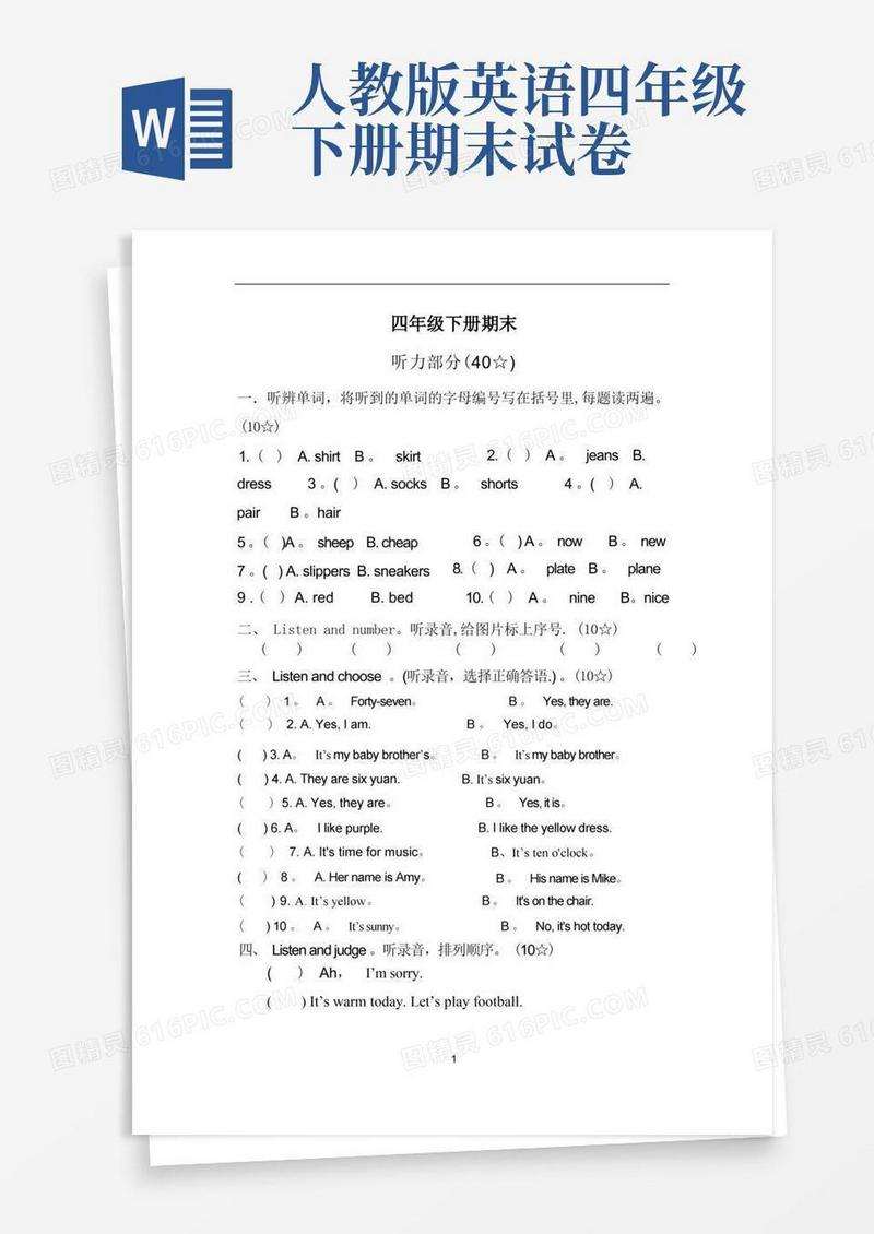 实用的人教版四年级下册英语期末考试卷和答案听力测试题目