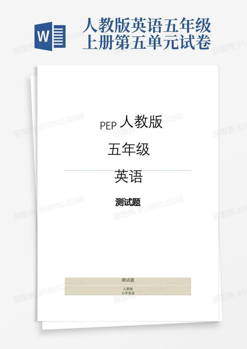 简洁的人教版五年级英语上册第五单元测试题