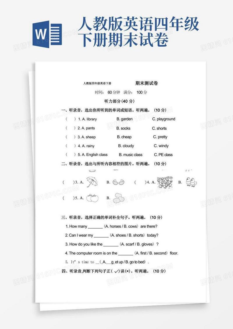 方便的人教版四年级英语下册期末测试卷附答案(4)