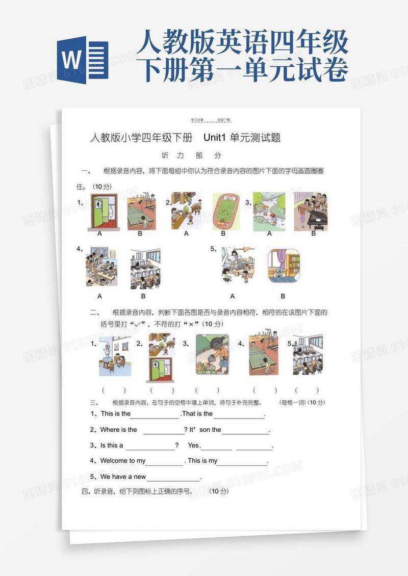 通用版人教版小学英语四年级下册第一单元测试题