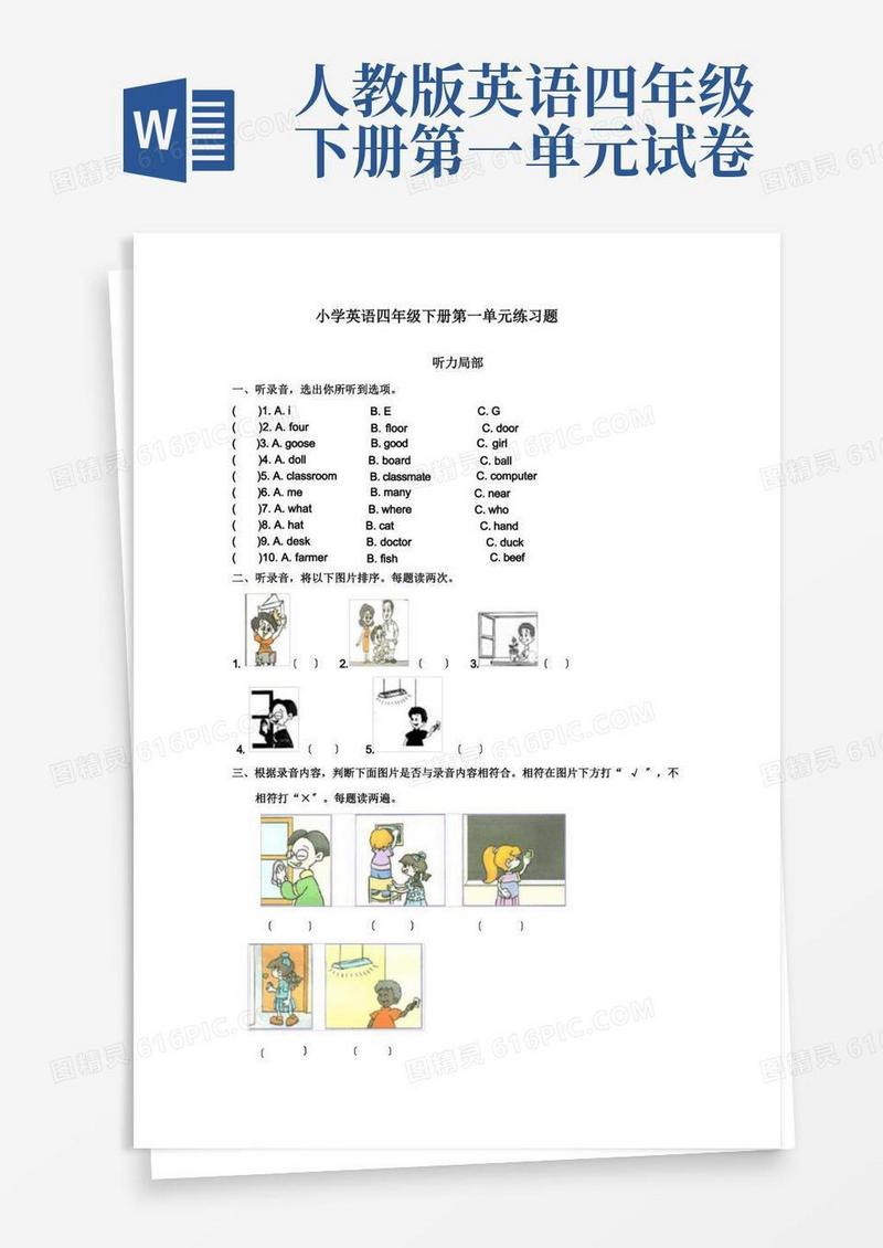 好用的人教版小学英语四年级下册第一单元测试题练习题