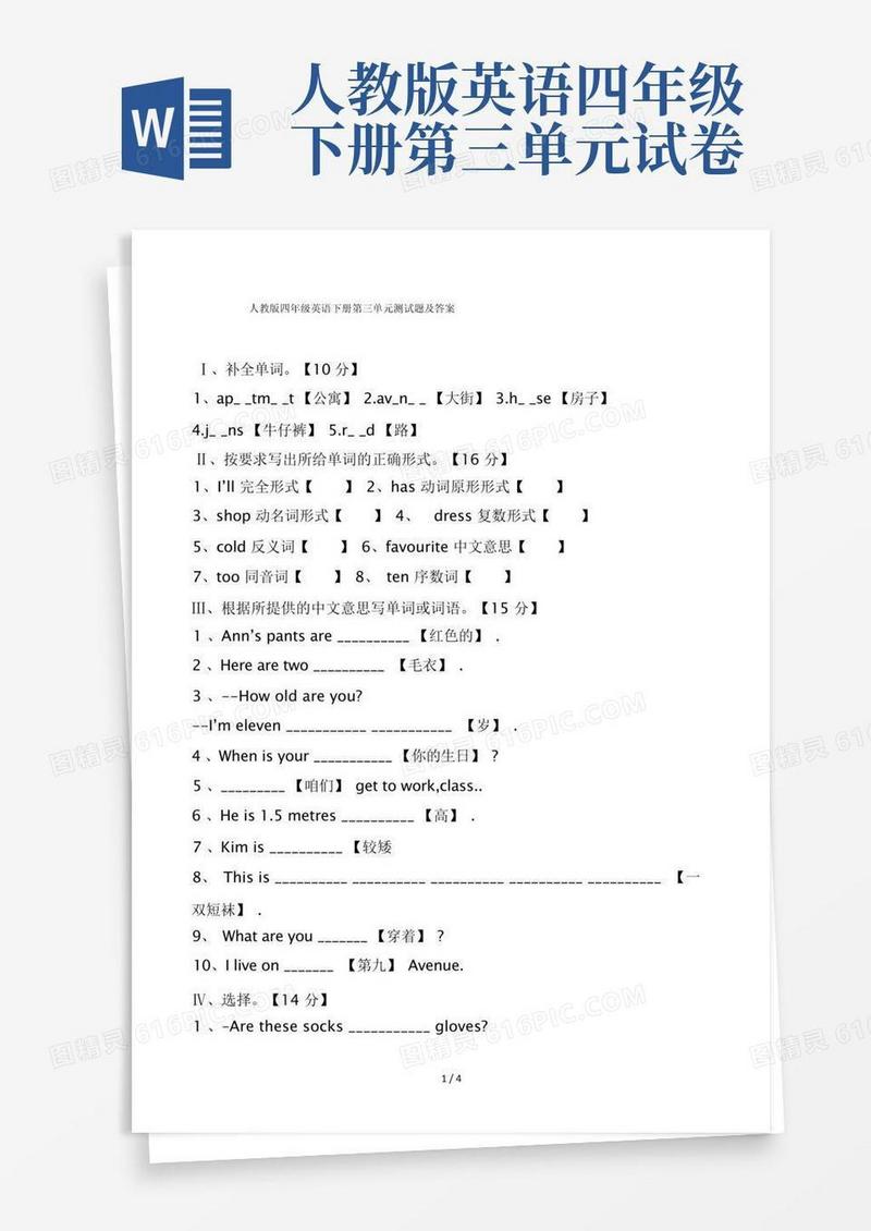 方便的人教版四年级英语下册第三单元测试题及答案