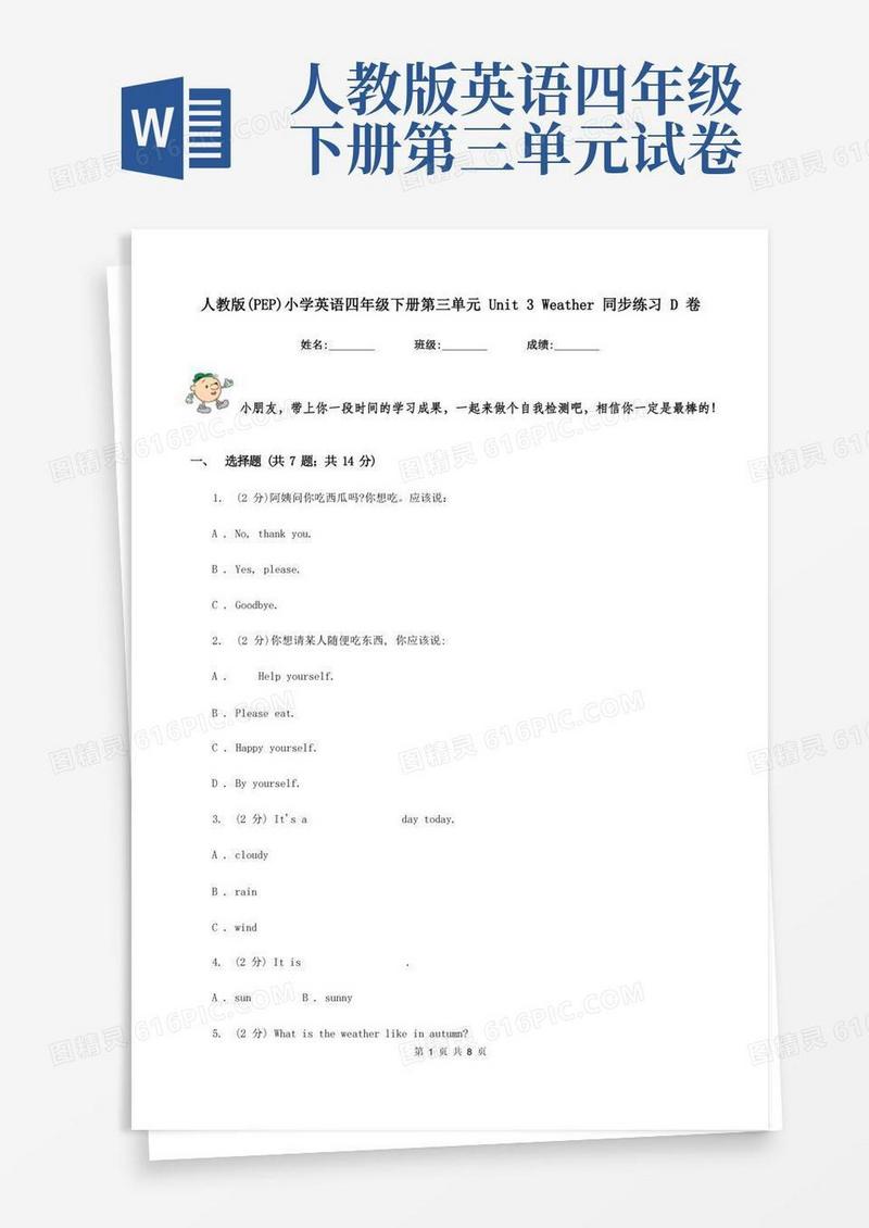 好用的人教版(PEP)小学英语四年级下册第三单元Unit3Weather同步练习D卷