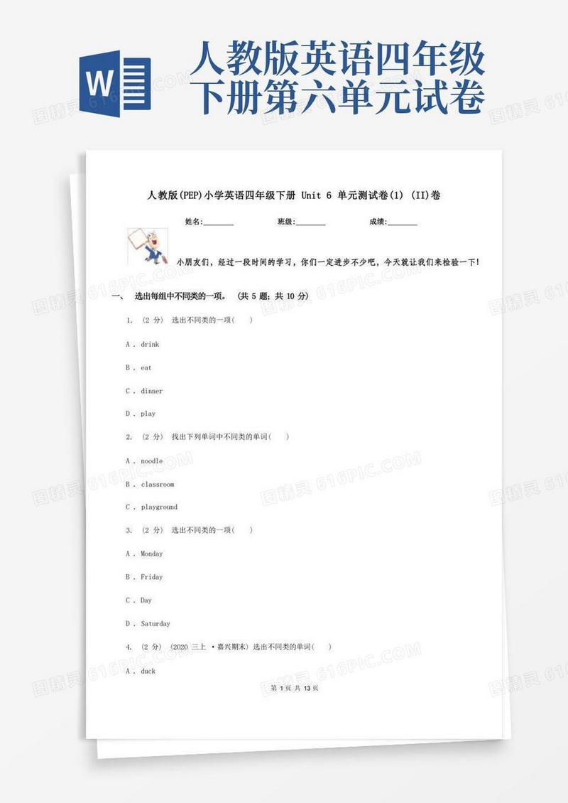 实用的人教版(PEP)小学英语四年级下册Unit6单元测试卷(1)(II)卷
