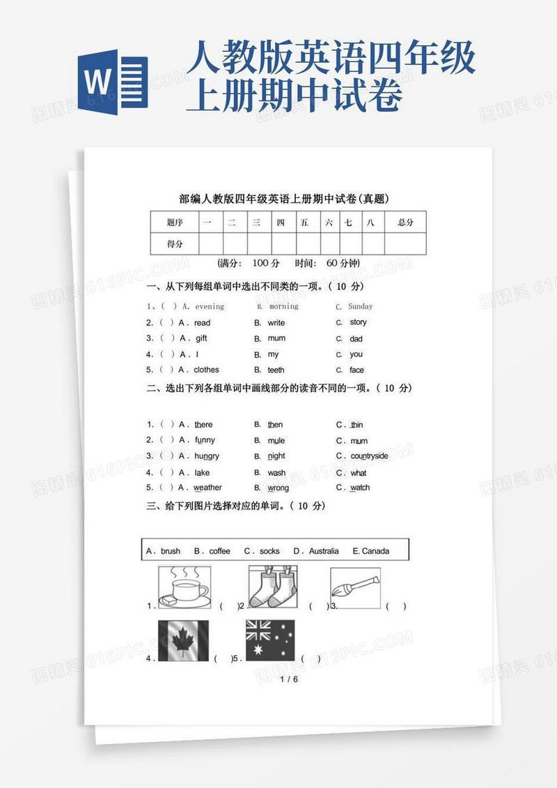 方便的部编人教版四年级英语上册期中试卷(真题)